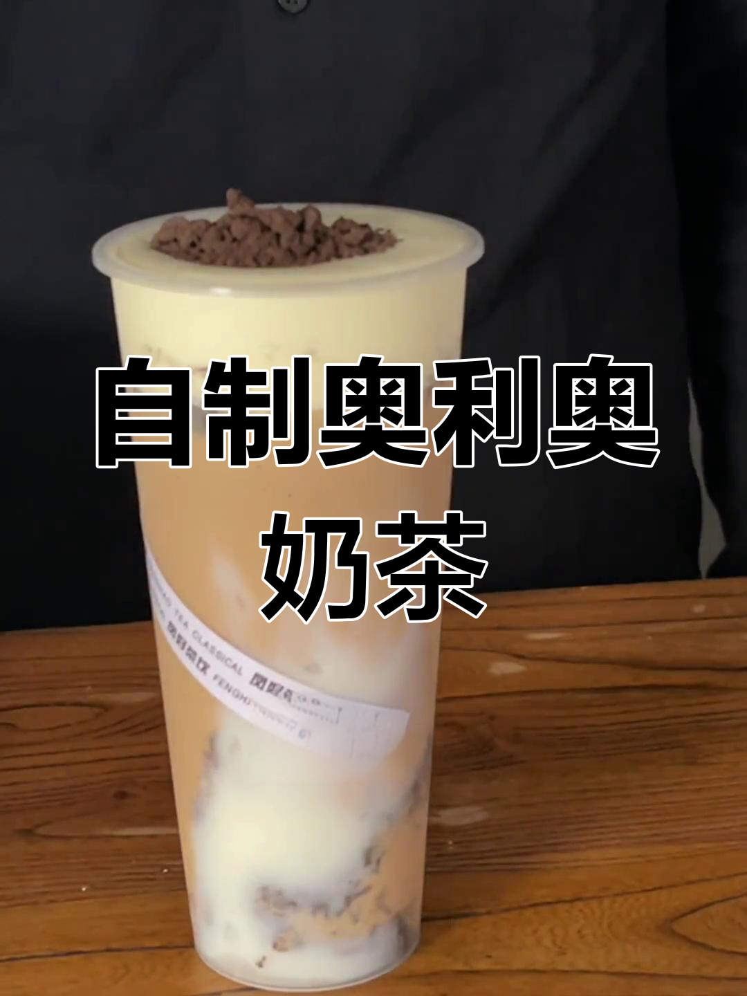 奥利奥麻薯奶茶制作教程