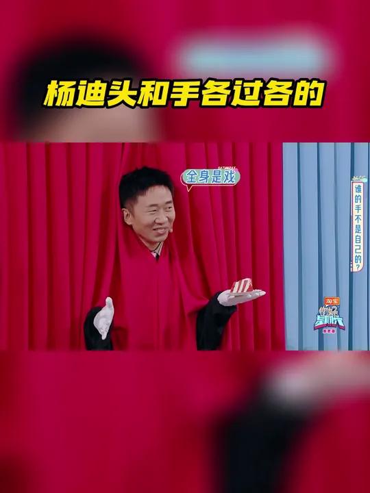 以热爱敬中国 杨迪头和手各过各的 猜一猜究竟谁的手是假的游戏环节,杨迪 不知道真假但爱演,
