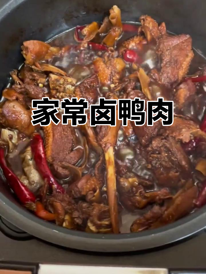 周末家庭卤鸭肉，电饭煲轻松搞定！