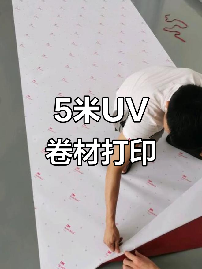 五米UV卷材打印,3M灯箱布贴膜助力广告制作
