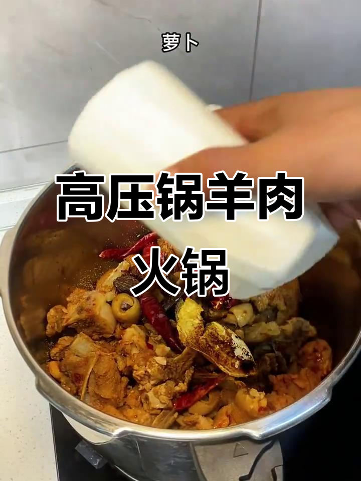 冬季必备!带皮羊肉火锅,高压锅轻松搞定