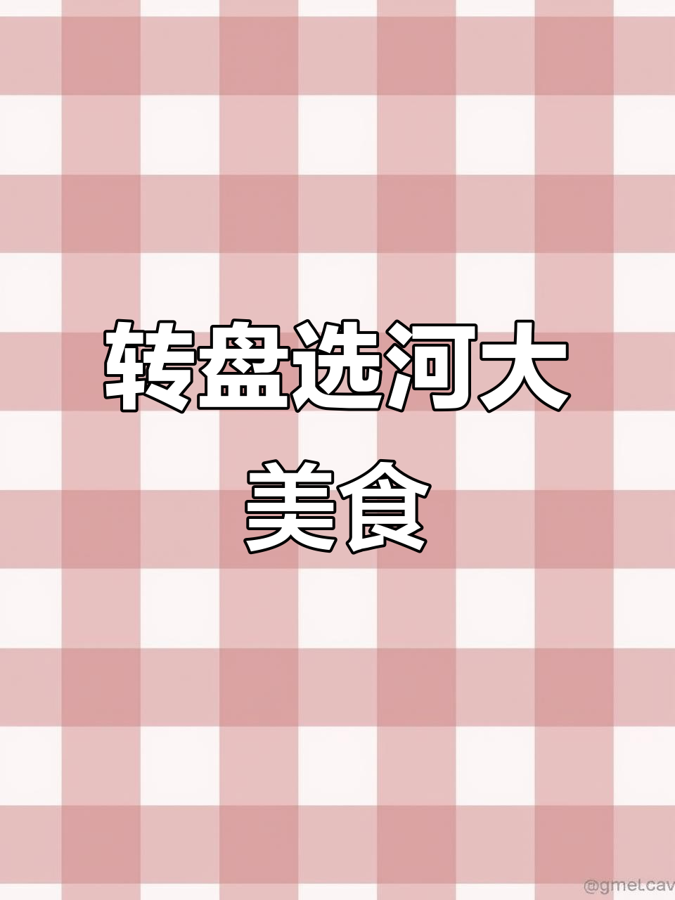 河北大学食堂吃什么？转盘帮你决定！