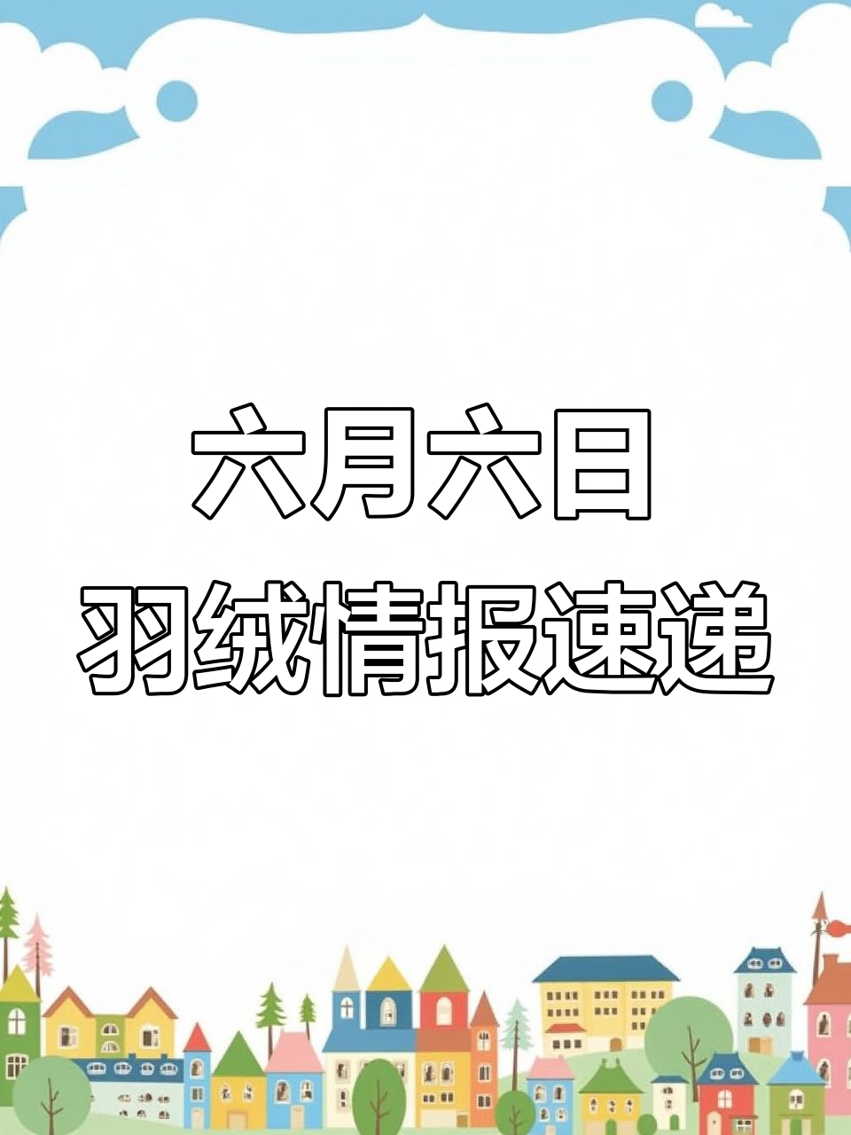 6月6日羽绒产业新动态:汤源限鹅、标准升级