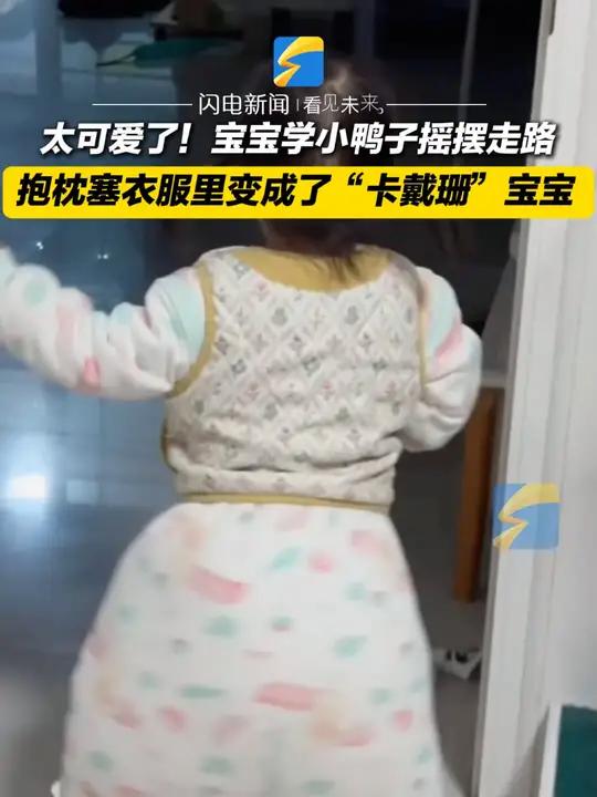 11月13日,山东潍坊,太可爱了!宝宝学小鸭子摇摆走路 抱枕塞衣服里变成了“卡戴珊”宝宝 