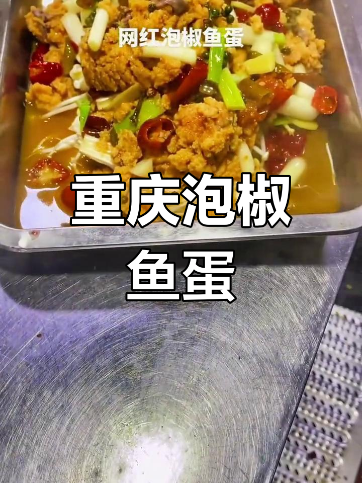 重庆特色泡椒鱼蛋,江湖风味满满