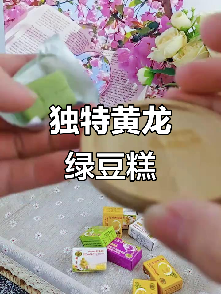 黄龙绿豆糕,四种口味任你选!细腻松软,拒绝千篇一律