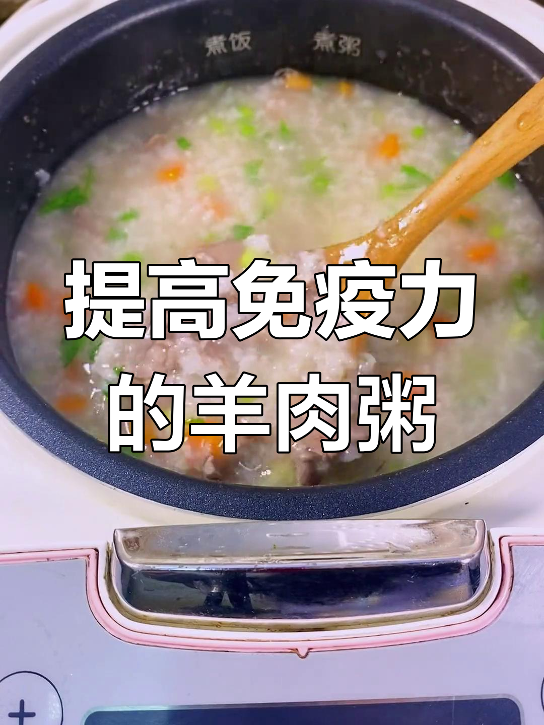 营养丰富的羊肉粥做法