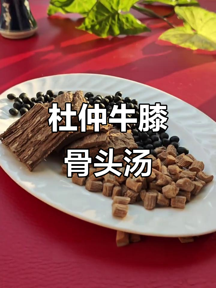 杜仲牛膝黑豆煲汤,骨头汤让你活力满满