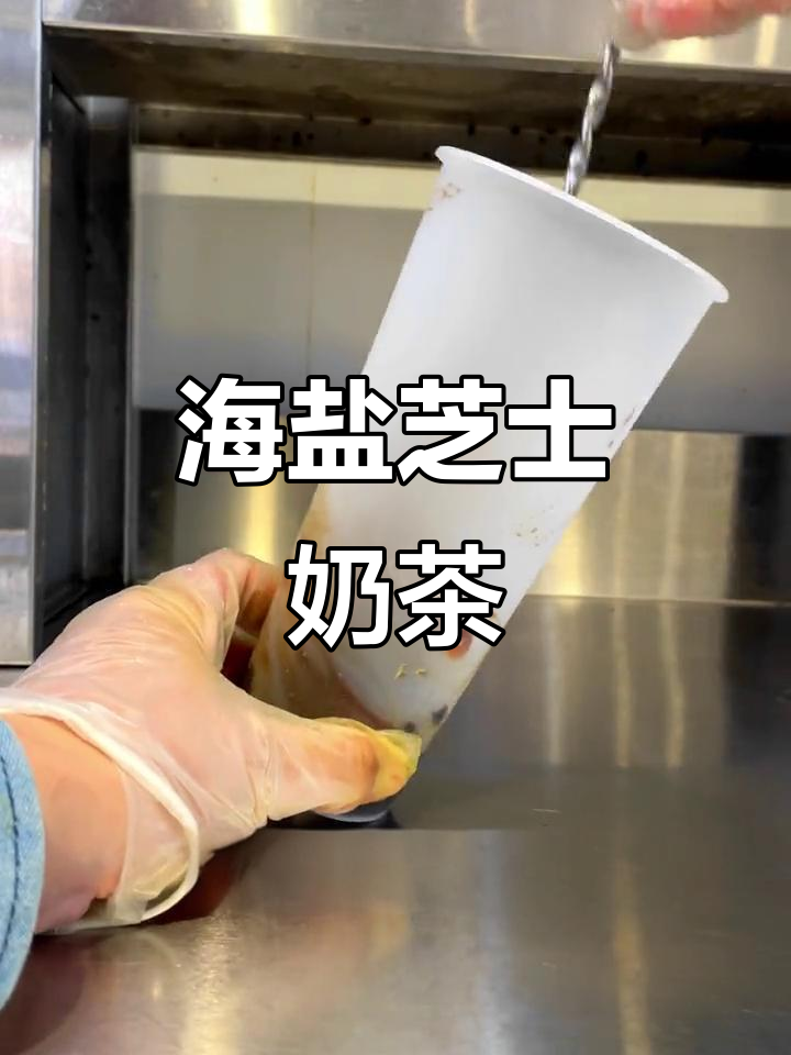 奥利奥珍珠奶茶，搭配海盐芝士奶盖和牛奶的完美碰撞