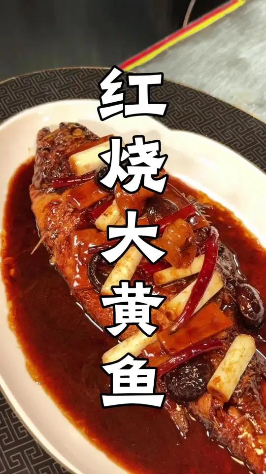 红烧大黄鱼 红烧大黄鱼上桌！油亮酱汁裹着蒜瓣肉，鲜得直咂嘴～米饭预警 红烧鱼好好吃饭大赛省