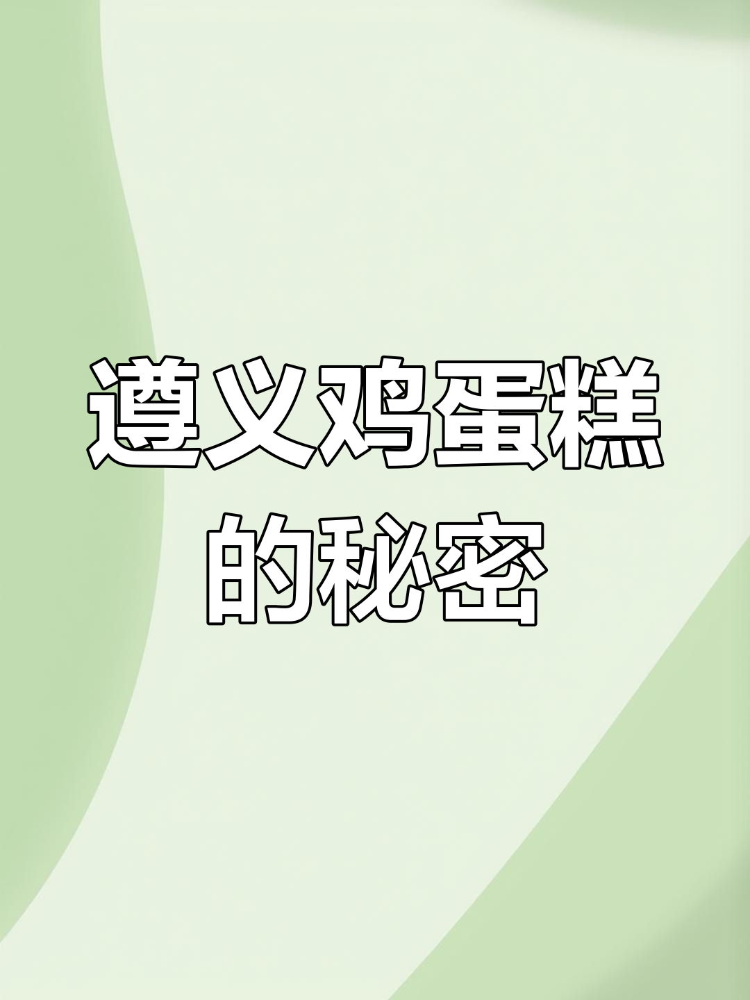 遵义鸡蛋糕:百年工艺,远销海外!