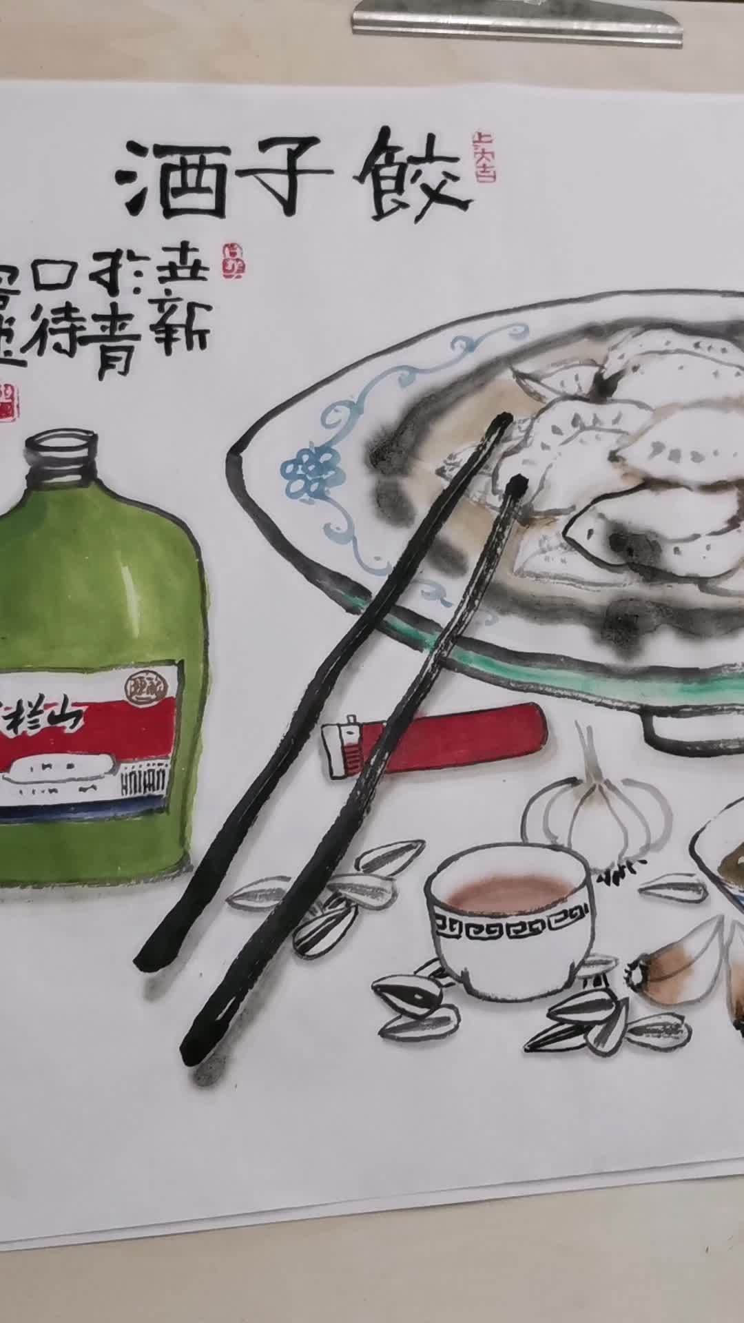 今天下雨,吃饺子。饺子酒,越吃越有。邵世新 想画就画 每日一画 创作灵感 水墨写意