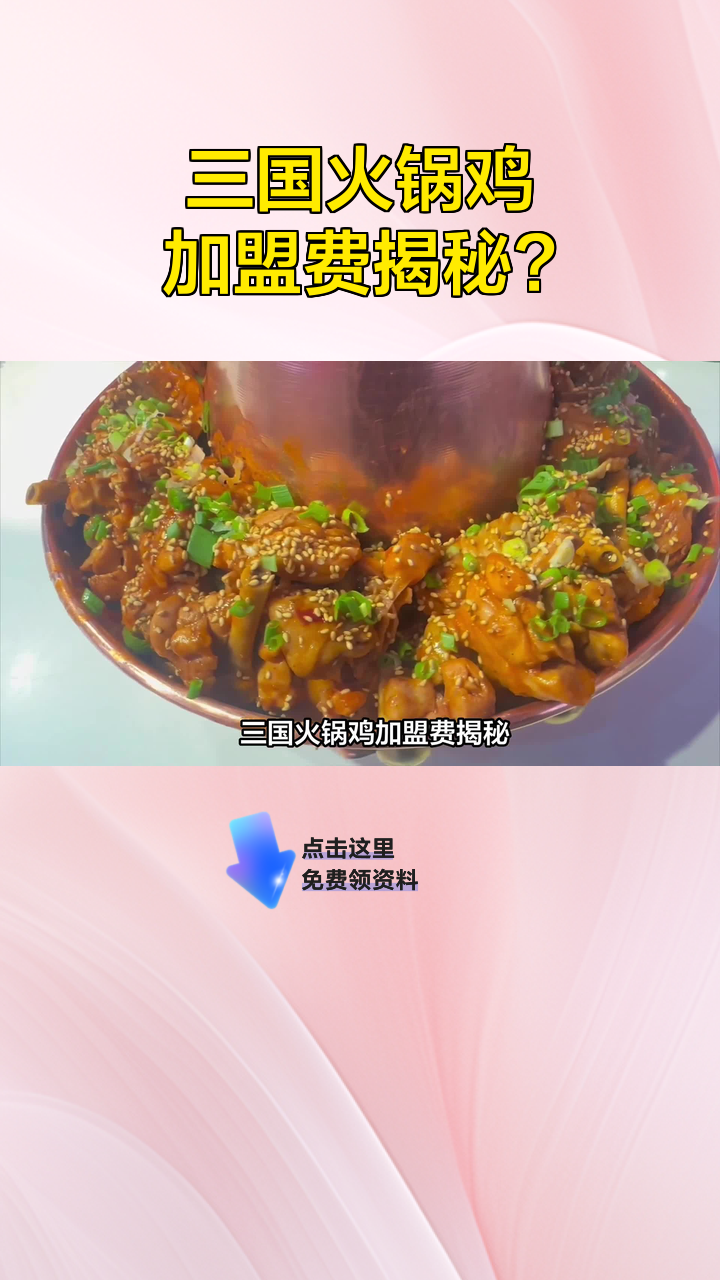 三国火锅鸡加盟费揭秘?