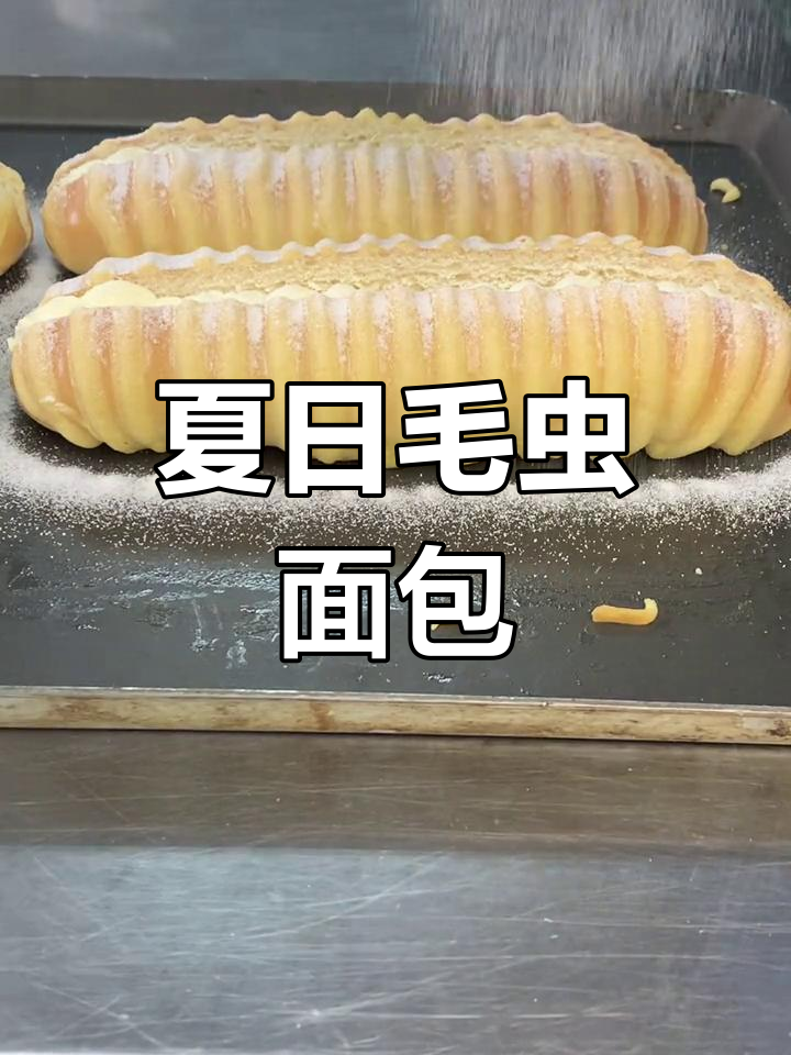 夏季必备毛虫面包,奶油与蜂蜜的完美结合
