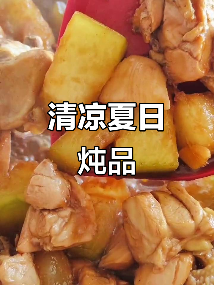 夏日必备冬瓜鸡肉汤,清爽美味又解馋,吃再多也不怕胖!