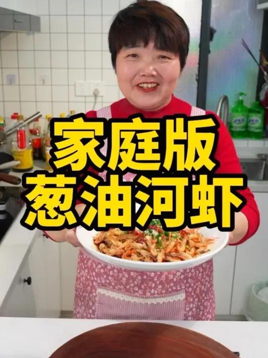 河虾新做法,葱油河虾做法,好吃简单 #河虾 #葱油河虾 #河虾的做法 #家常菜 #美食教程