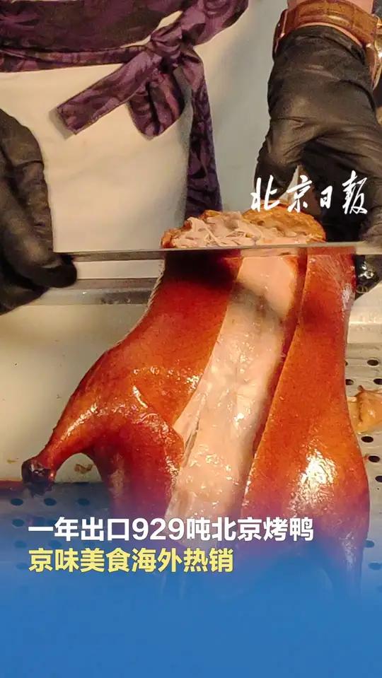 一年出口929吨北京烤鸭京味美食海外热销