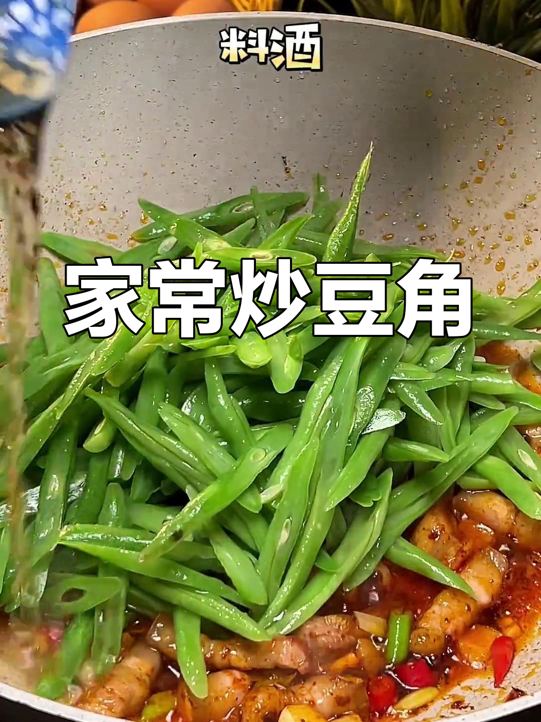 炒豆角肉,家常美味,三碗饭都不够!