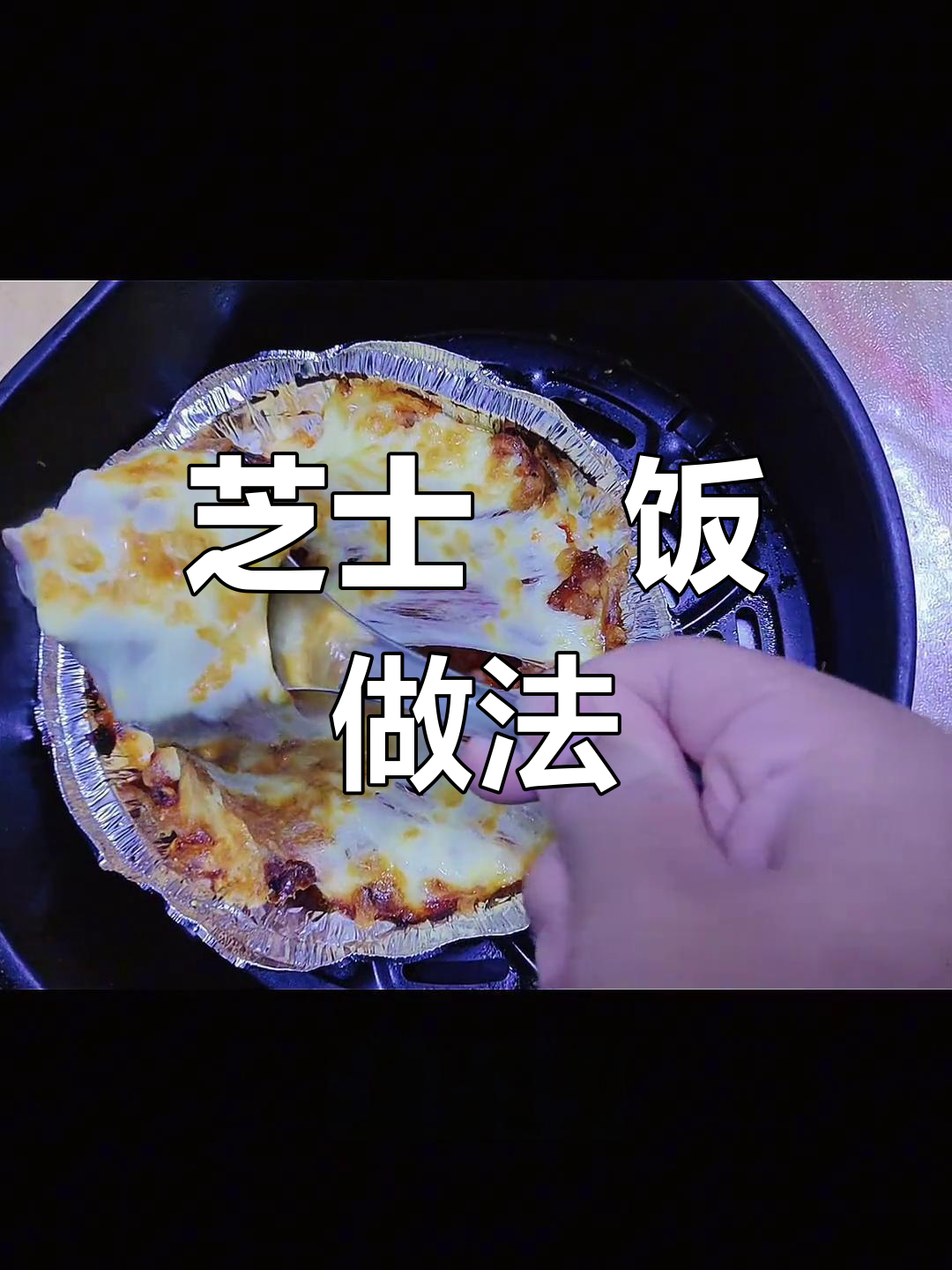 空气炸锅版芝士焗饭,轻松做出家常美味