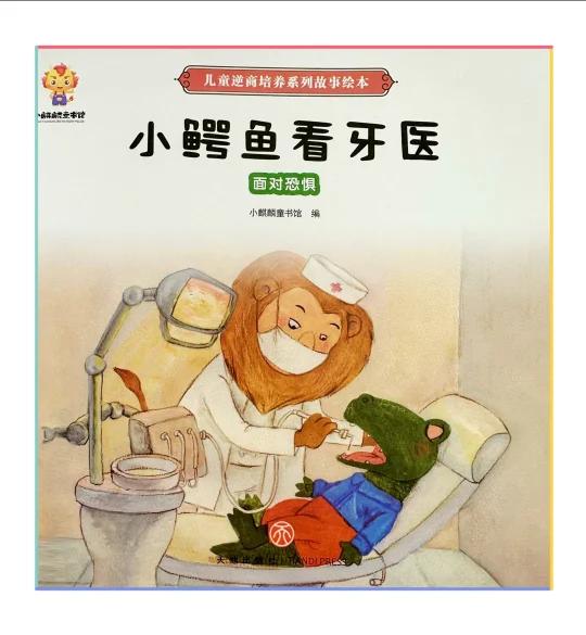 有声绘本故事:小鳄鱼看牙医