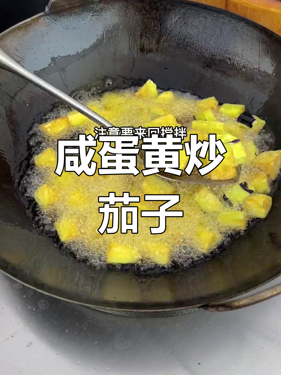 咸蛋黄炒茄子,800元学来的美味做法