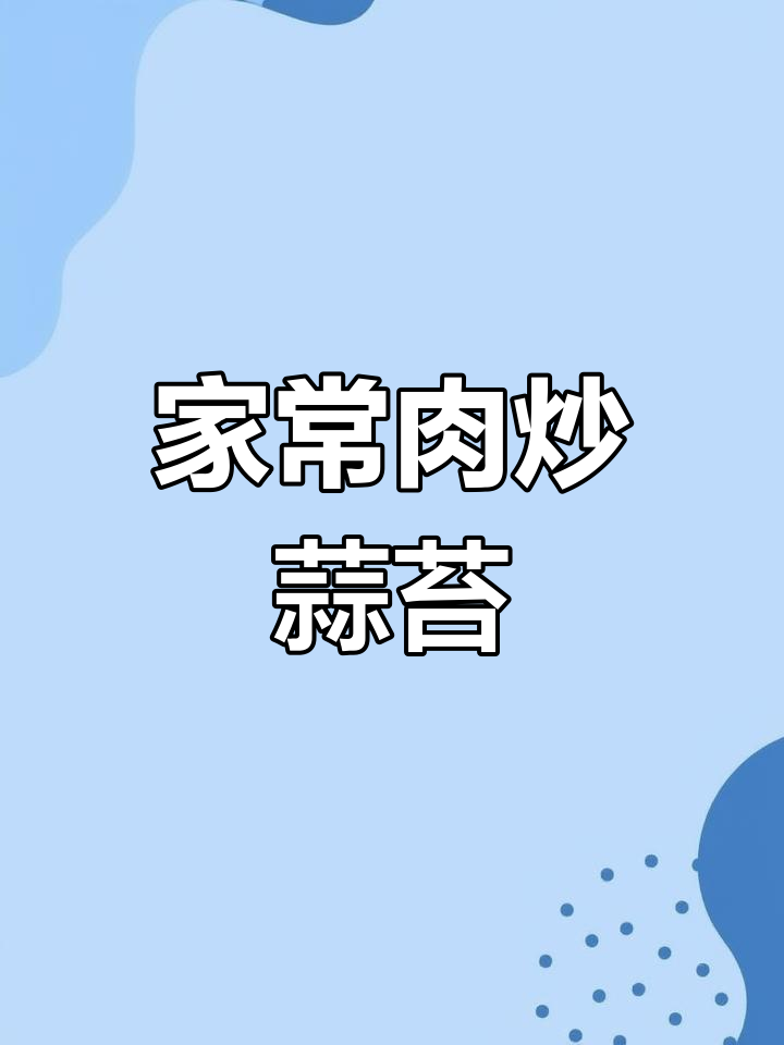 经典家常肉炒蒜苔做法