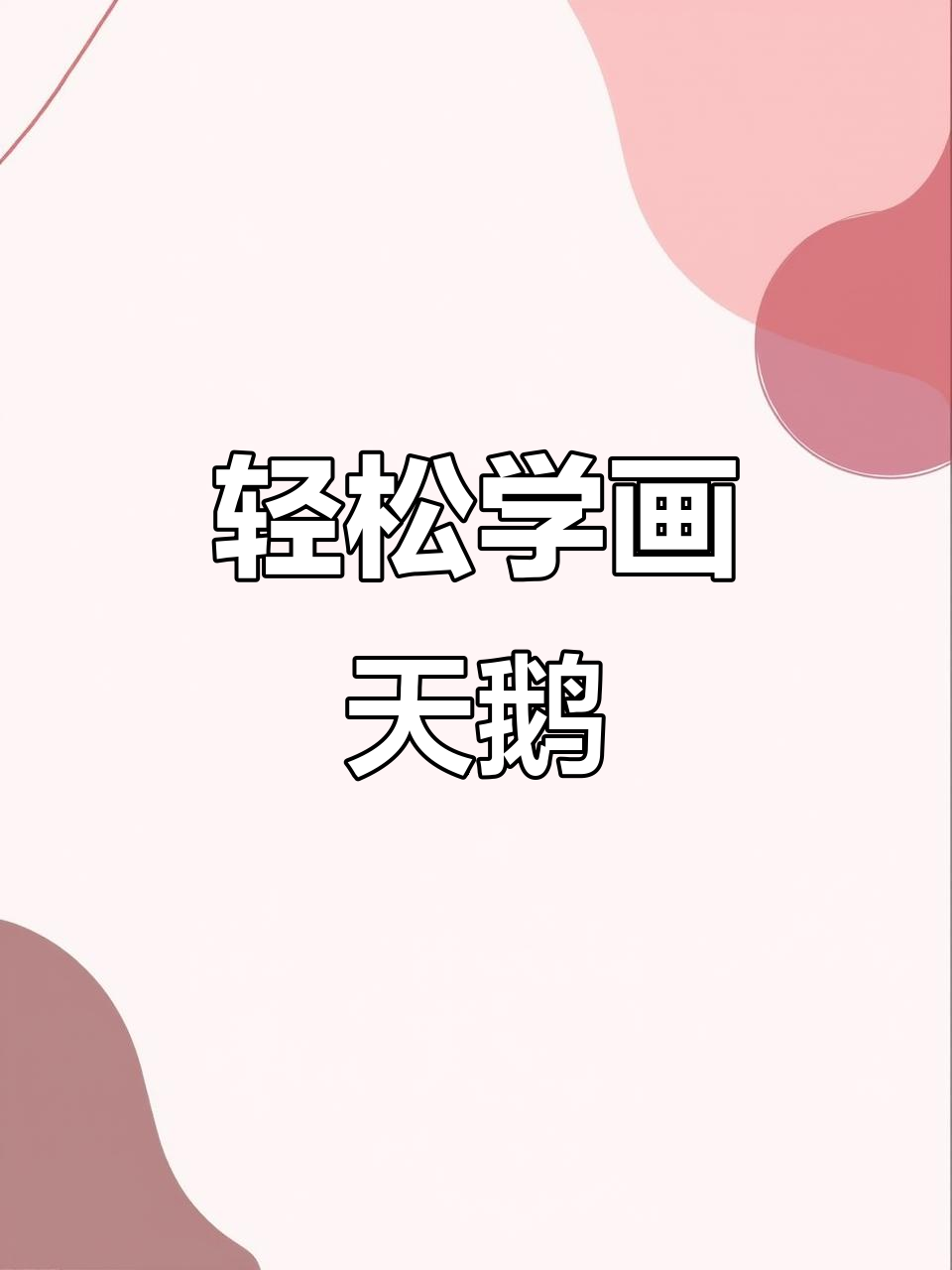 用两个“2”画白天鹅，简单又好玩！