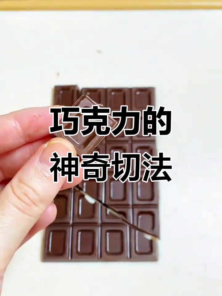 巧克力无限吃法大揭秘,竟然能变魔术!