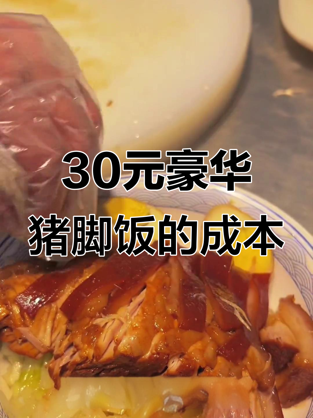 30元猪脚饭成本大揭秘,五香肥肠、包菜等全都有
