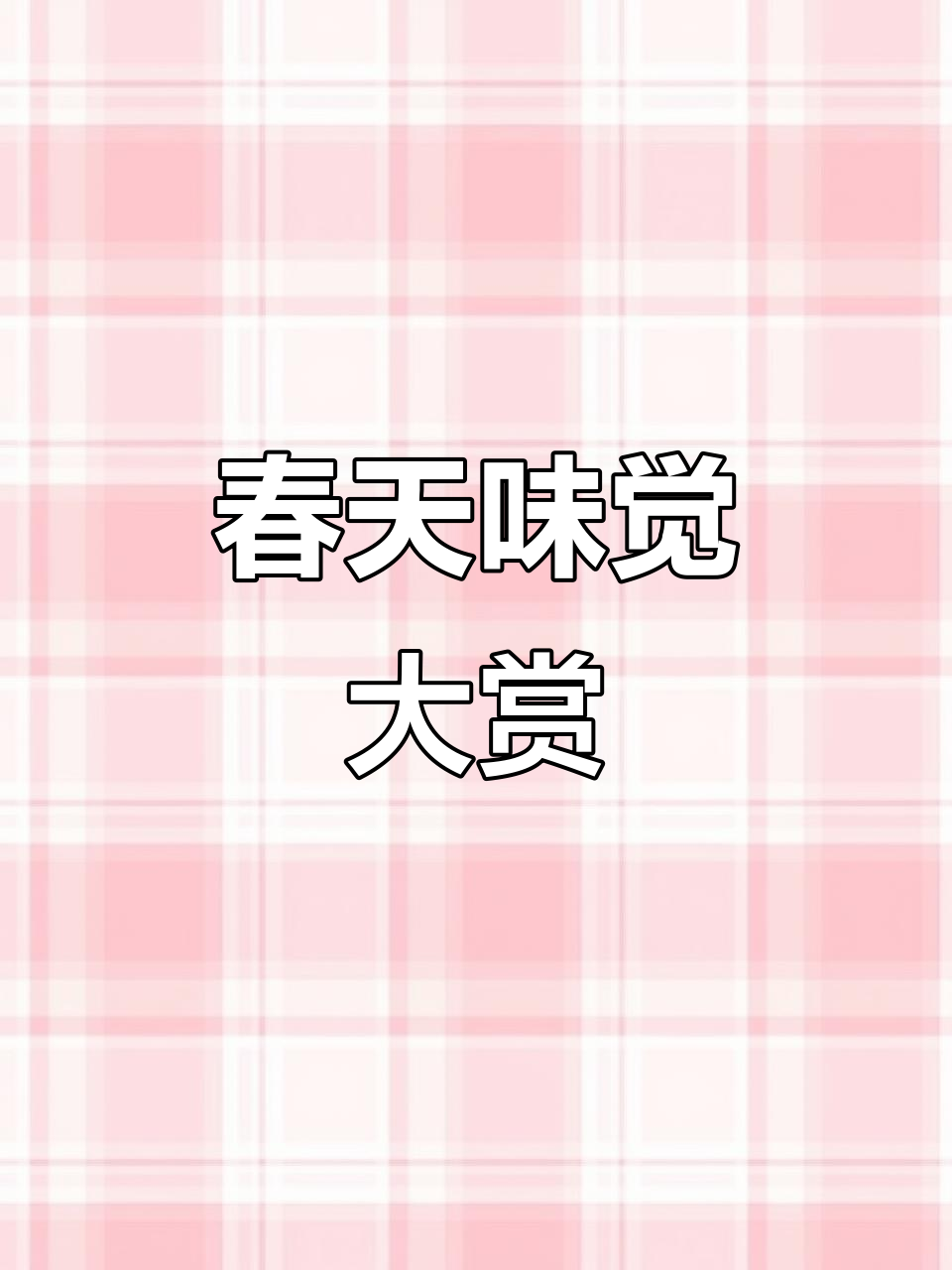 春天的味道:苦笋炒肉,下饭必备美食教程