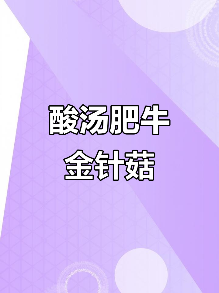 金汤肥牛金针菇,酸辣鲜香嫩滑做法大揭秘