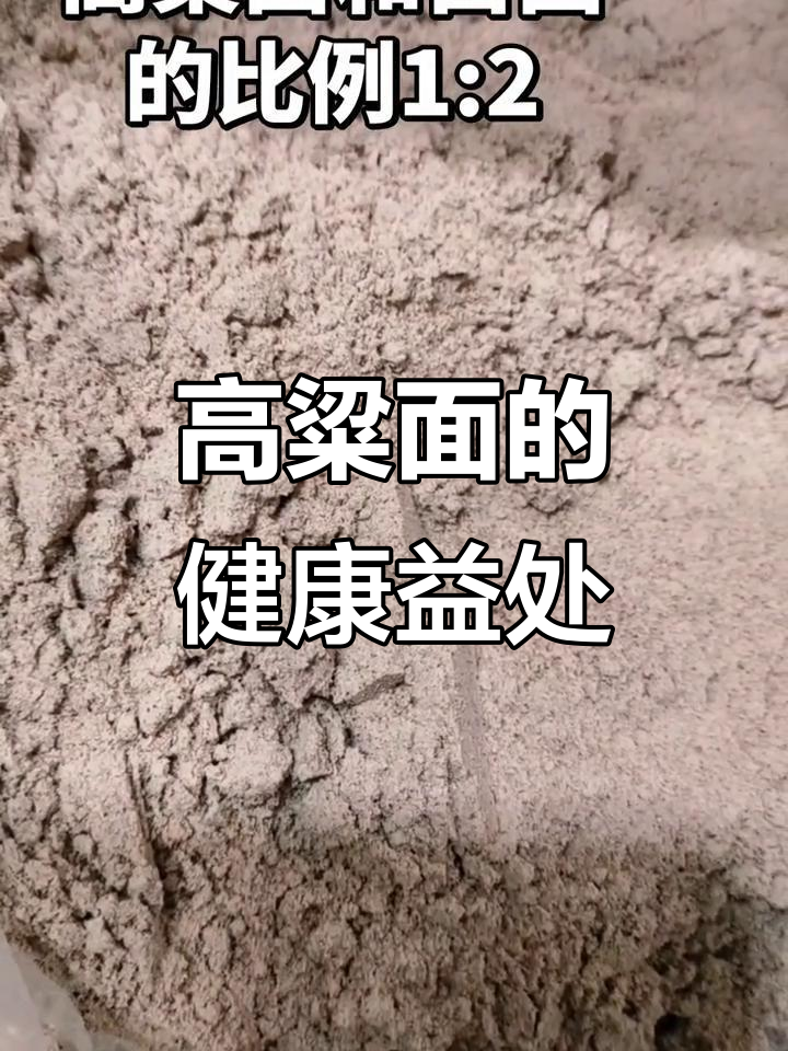 高粱面富含纤维,助消化、控血糖,营养更全面