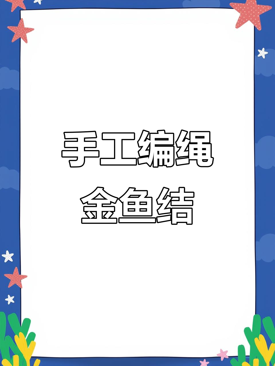 金鱼编织教程，手工打造独特金鱼结