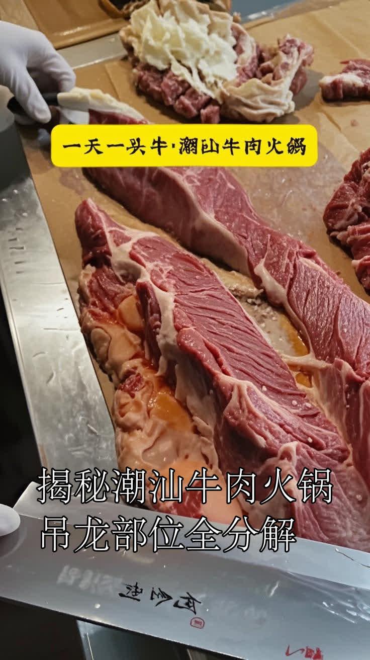 揭秘潮汕牛肉火锅，吊龙部位全分解