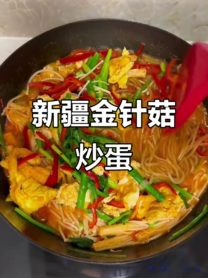 金针菇炒鸡蛋，简单又美味的新疆家常菜