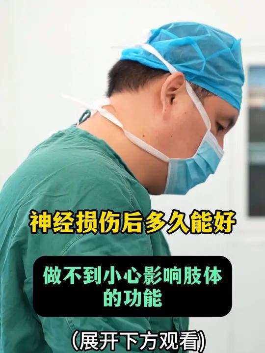 神经损伤后多久能好,神经不是电线,接上后就好了,还要做到这些 虽然在临床上经常会有患者把神