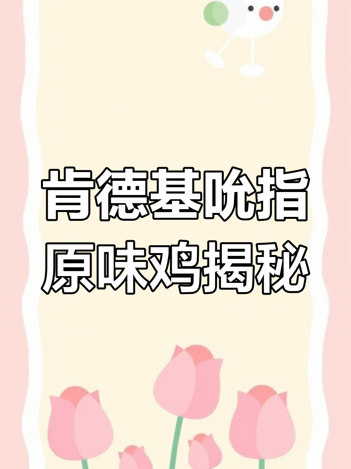 一只鸡能做几块吮指原味鸡?肯德基美味大揭秘