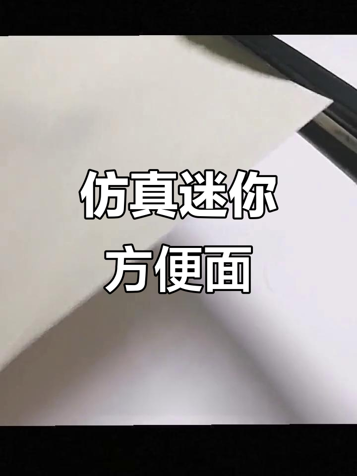 超逼真迷你方便面桶制作,简单又有趣!