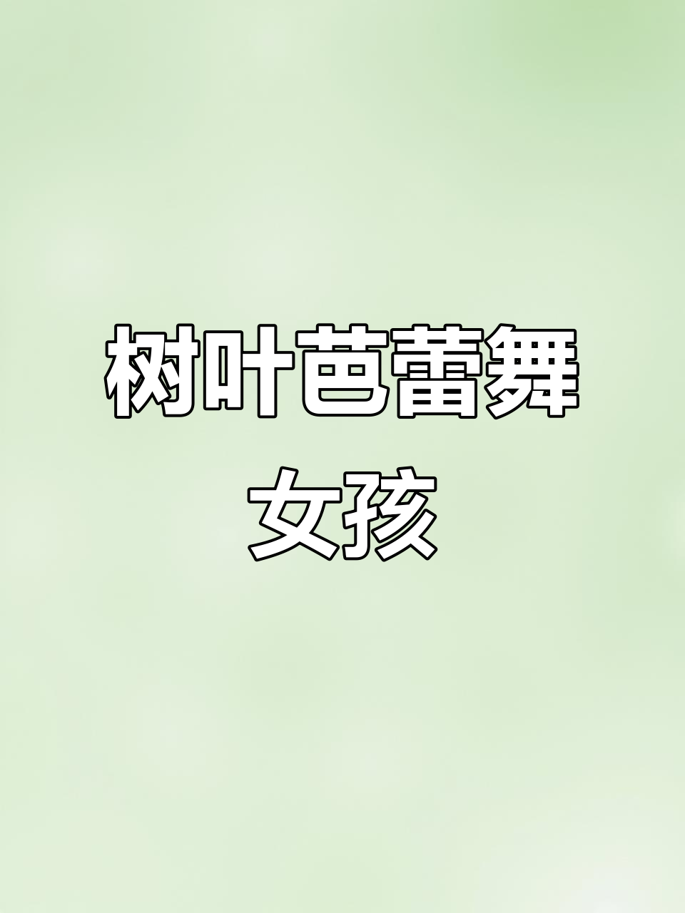 用树叶拼出芭蕾舞女孩,简单有趣的创意画