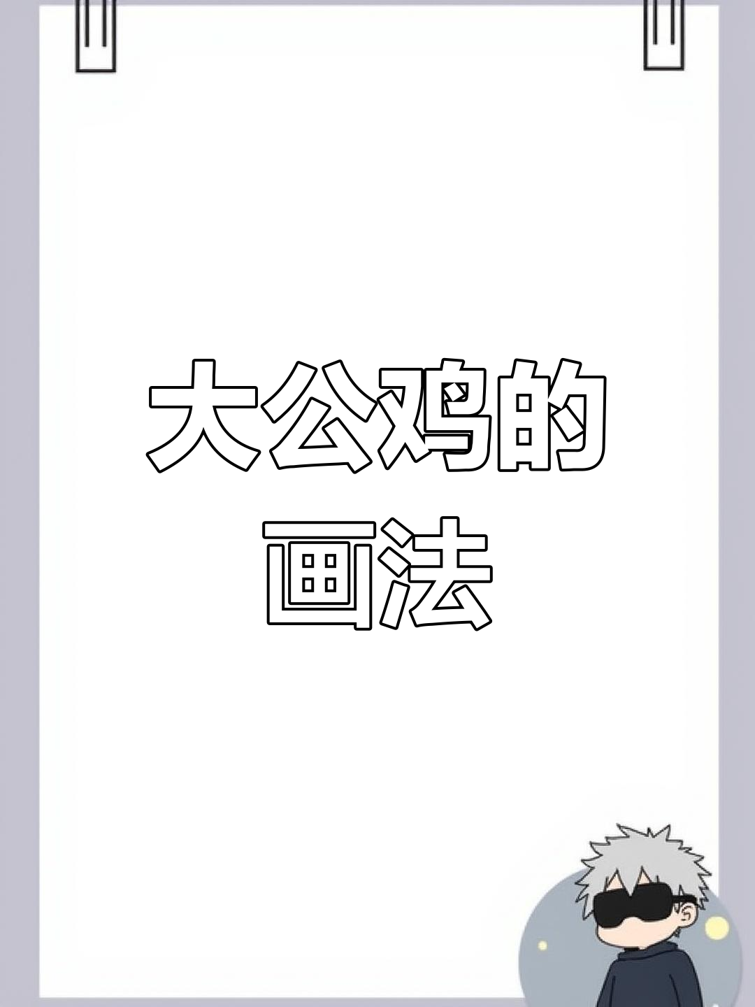 公鸡画法全解析:从色彩到细节,轻松掌握