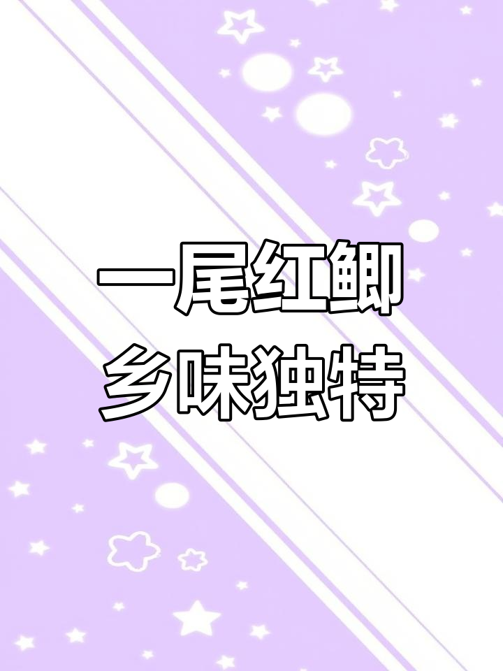 江西特色红鲫鱼,乡村美味新风味