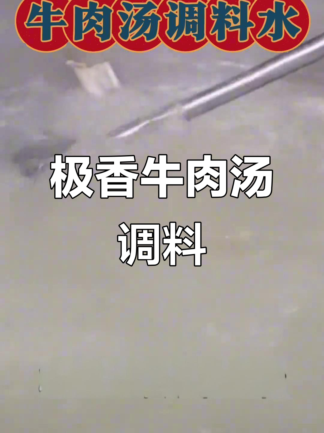 牛肉汤底配方大揭秘,鲜香四溢的调味料组合