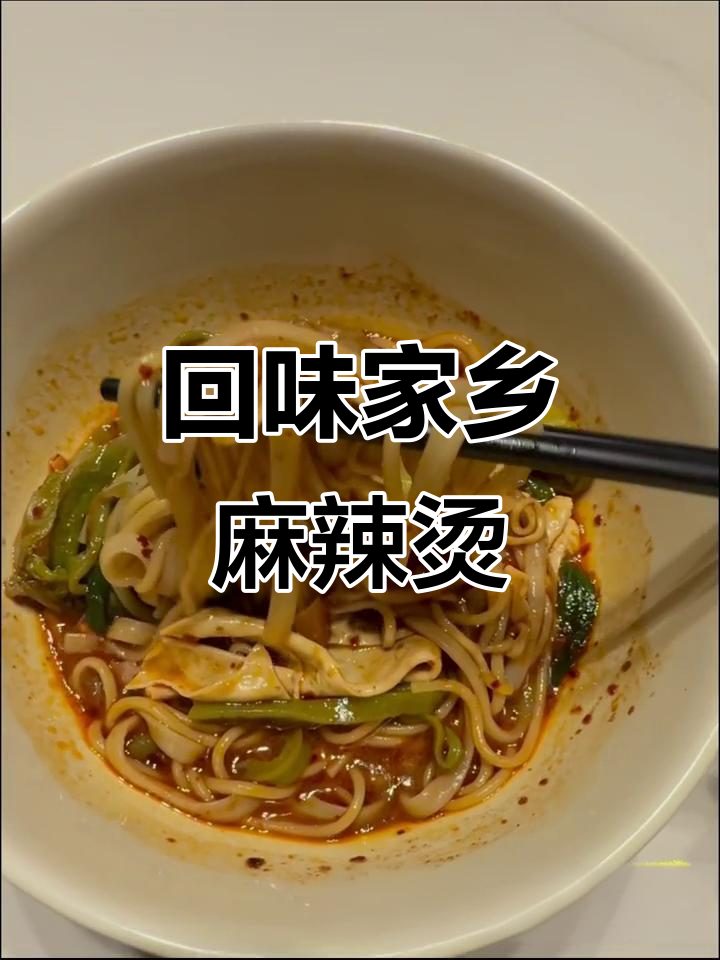 家乡麻辣烫的独特风味,让人怀念的味道