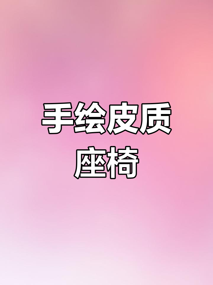皮革包裹椅手绘技巧,轻松掌握明暗与纹理