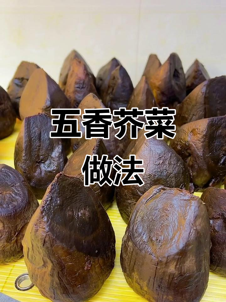 轻松做五香咸菜,姜片忘录也没关系