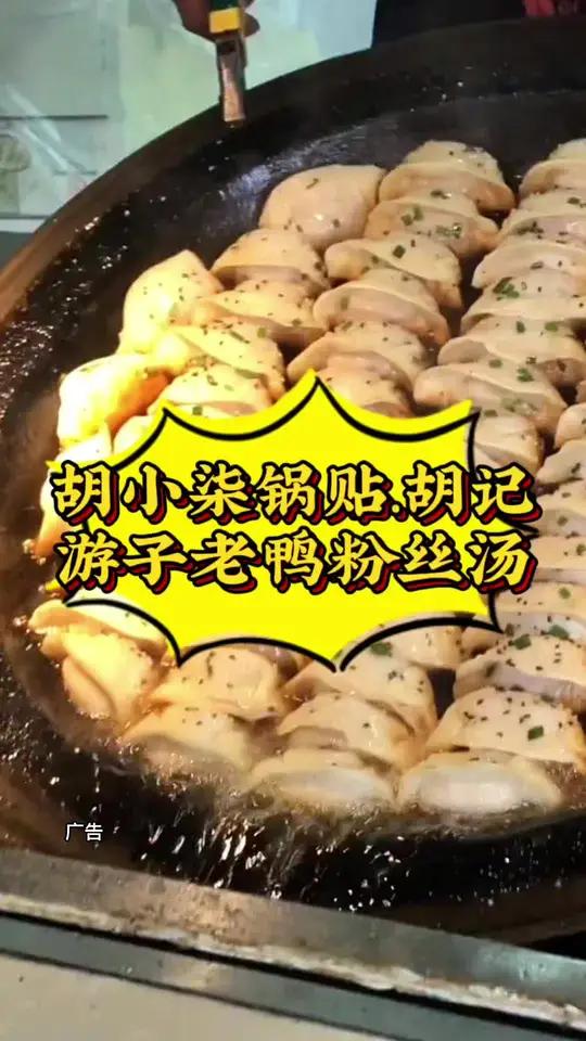 胡小柒锅贴.胡记游子老鸭粉丝汤 胡小柒锅贴胡记游子老鸭粉丝汤 上海人最爱吃的早餐之一 锅贴