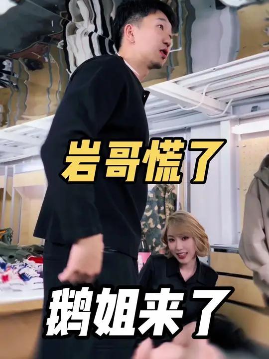 鹅姐一来岩哥慌了,看情况不像演的……