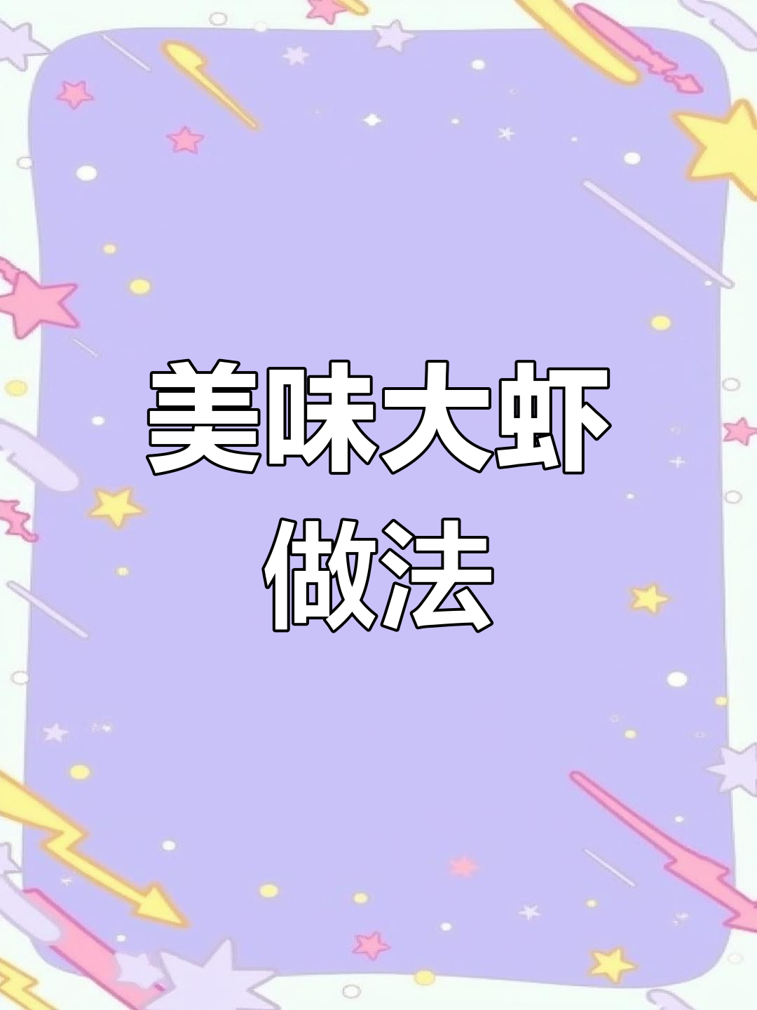 大虾这样做,既好吃又美观!教你摆盘技巧