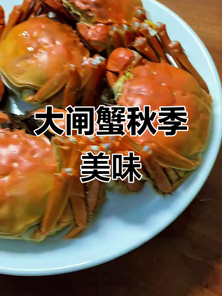 秋后大闸蟹，清蒸保留鲜美，膏满肉嫩，绝对让你回味无穷！