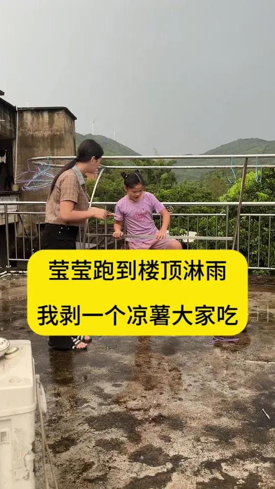 莹莹喜欢下雨天,可以站着观看好久。雨停了她就跑到楼顶想玩水了。好久没有吃鸭爪了,我拿了一包